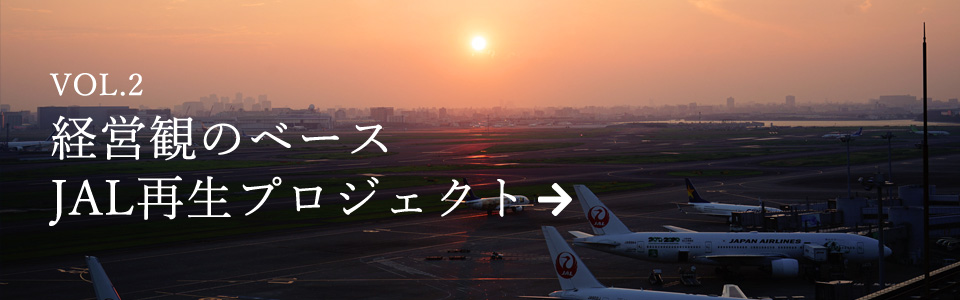 VOL.2経営観のベース JAL再生プロジェクト